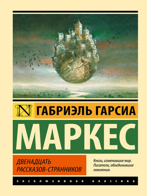cover image of Двенадцать рассказов-странников (сборник)